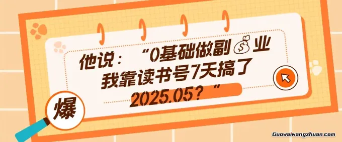 0基础做副业，靠读书号7天搞了2025.05，长期有价值的好赛道