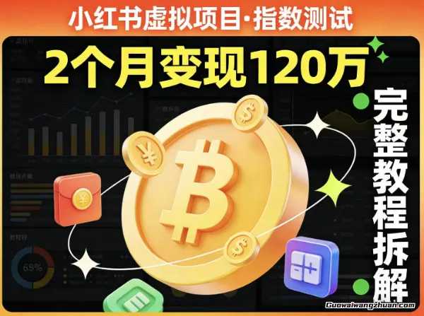 小红书虚拟项目：指数测试，有人靠这个项目2月变现120个【完整教程拆解】