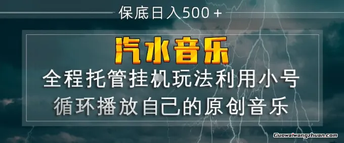 汽水音乐全程托管玩法，利用小号循环播放自己的原创音乐，保底日收5张+【揭秘】