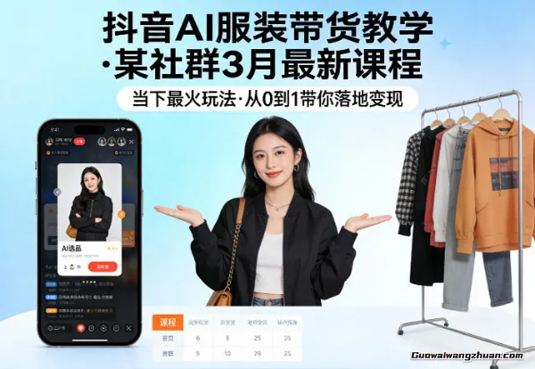 抖音AI服装带货教学，某社群3月新课程，当下爆火玩法，从0到1带你落地变现