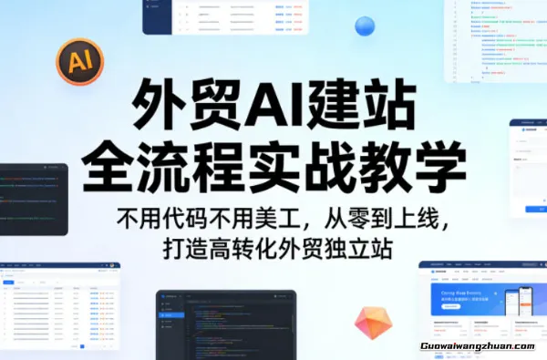 外贸AI建站全流程实战教学，不用代码不用美工，从零到上线，打造高转化外贸独立站
