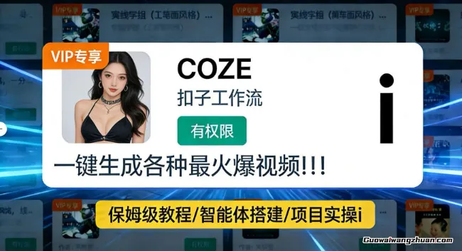 利用coze工作流全流程一键做出火爆短视频，轻松掌握批量视频生成的全套方法