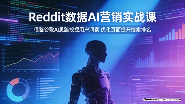Reddit数据AI营销实战课：借鉴谷歌AI思路挖掘用户洞察，优化页面提升搜索排名