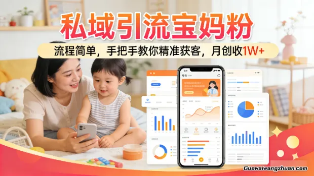 私域引流宝妈粉，流程简单，手把手教你精准获客，月创收1W＋