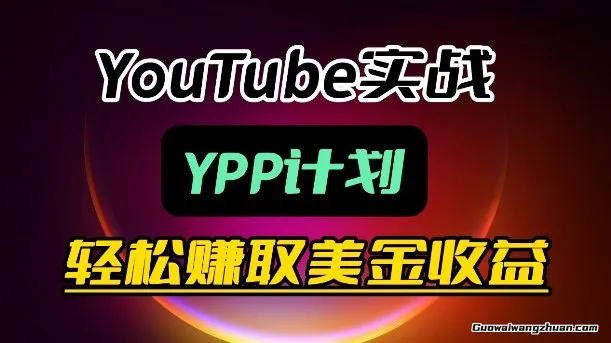带你玩转YouTube（YPP计划），月创收过W实操课，赚取美金收益