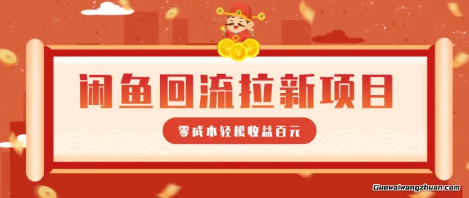 零门槛闲鱼回流拉新项目，非常适合新手操作，轻松收益几百元