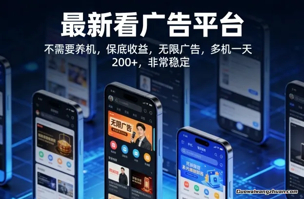 全新看广告平台，不需要养机，保底收益，无限广告，多机一天200+，非常稳定【揭秘】