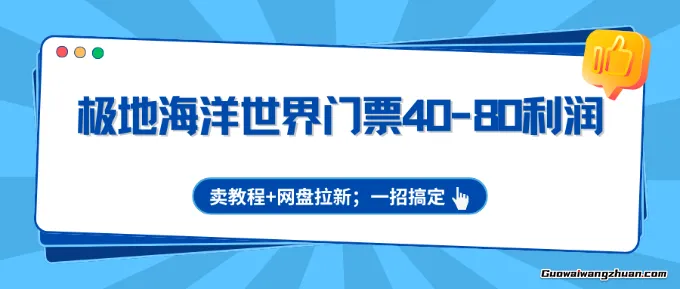 极地海洋世界门票40-80利润，卖教程+网盘拉新，一招搞定
