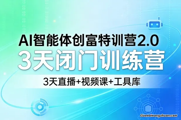 AI智能体创富特训营2.0，3天闭门训练营，3天直播+视频课+工具库