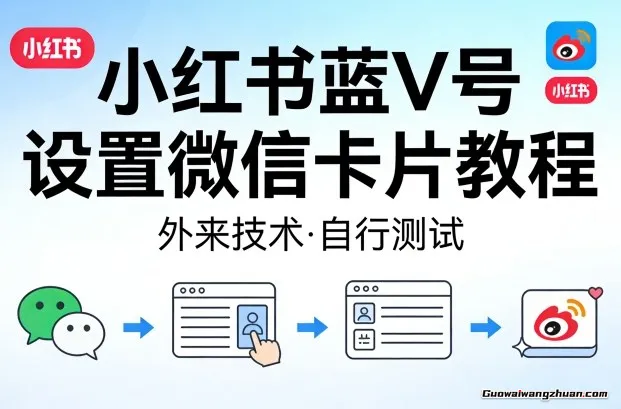 小红书蓝V号设置微信卡片教程，外来技术，自行测试