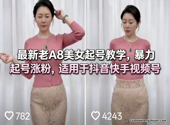 老A8美女起号教学，快速起号涨粉，适用于抖音快手视频号