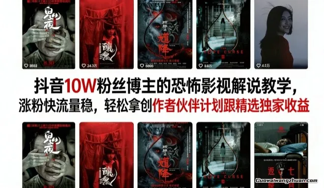 抖音10W粉丝博主的恐怖影视解说教学，涨粉快流量稳，轻松拿创作者伙伴计划跟精选独家收益