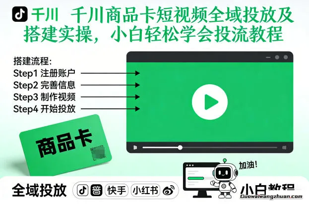 2026千川全域投放实操营：商品卡+短视频+直播间搭建与优化落地