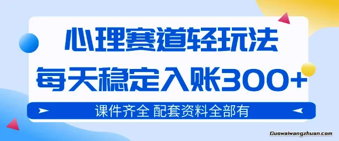 心理赛道轻玩法：每天稳定入账3张，新手可做，按流程执行即可稳定变现