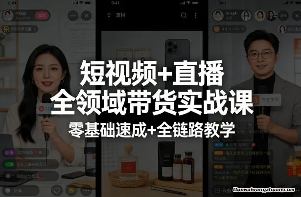 短视频+直播全领域带货实战课，零基础速成+全链路教学