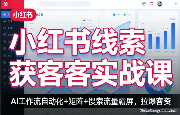 小红书线索获客实战课，AI工作流自动化+矩阵+搜索流量霸屏，拉爆客资