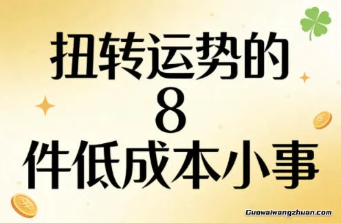 付费文章：扭转运势的8件低成本小事，能量也会得到提升