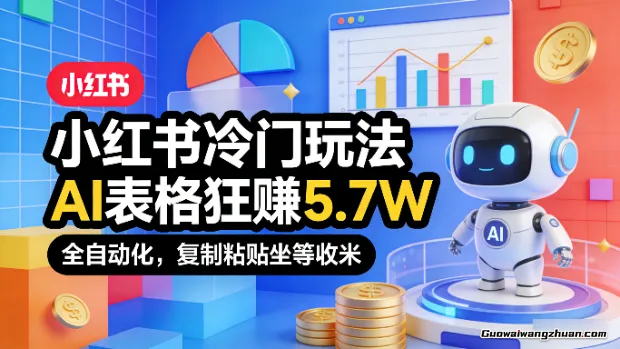 小红书冷门玩法，AI表格狂赚5.7W，全自动化，复制粘贴坐等收米