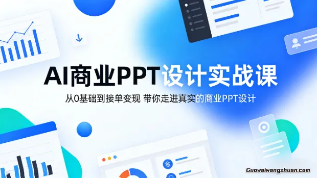 AI商业PPT设计实战课，从0基础到接单变现，带你走进真实的商业PPT设计