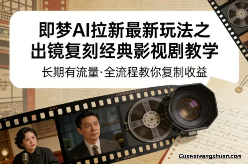 即梦AI拉新玩法之出镜复刻经典影视剧教学，长期有流量，全流程教你复制收益