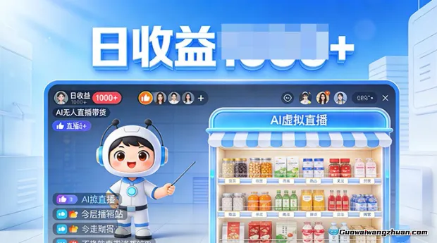不用露脸不用说话,24小时自动卖货赚钱,全天自动直播,收益看得见