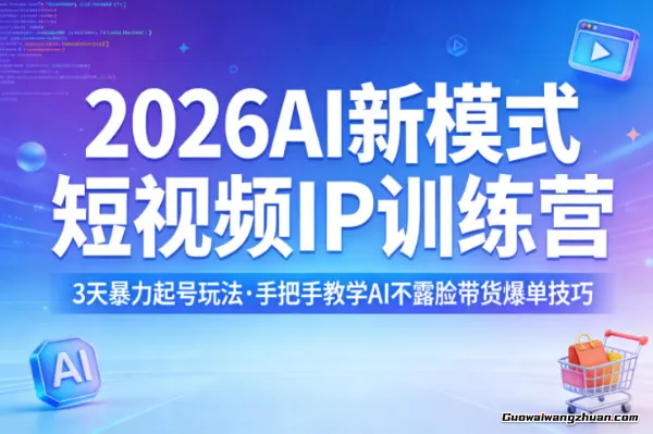 2026AI新模式短视频IP训练营，3天起号玩法，手把手教学AI不露脸带货爆单技巧