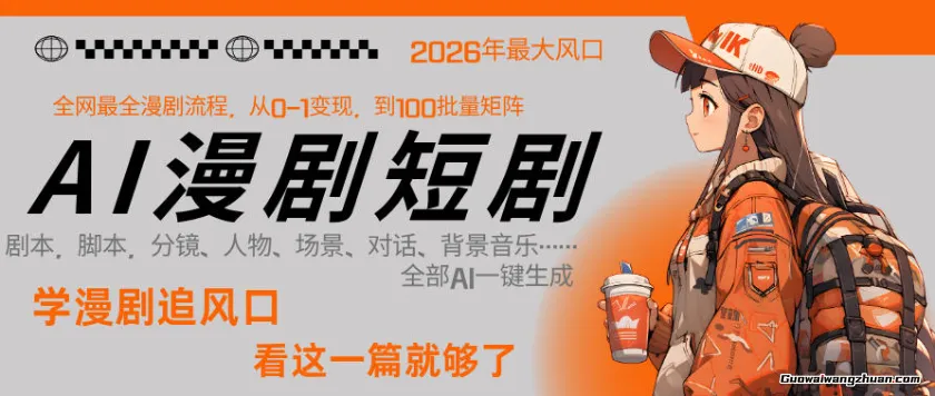 26年AI一键生成漫剧短剧，1人就能跑通从剧本到变现全链路，单集1分钟利润轻松300