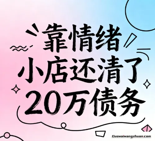 线上情绪小店：不用囤货、不用出镜，在家就能做的温柔副业