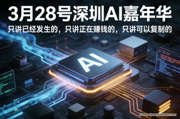 3月28号深圳AI嘉年华，只讲已经发生的，只讲正在赚钱的，只讲可以复制的