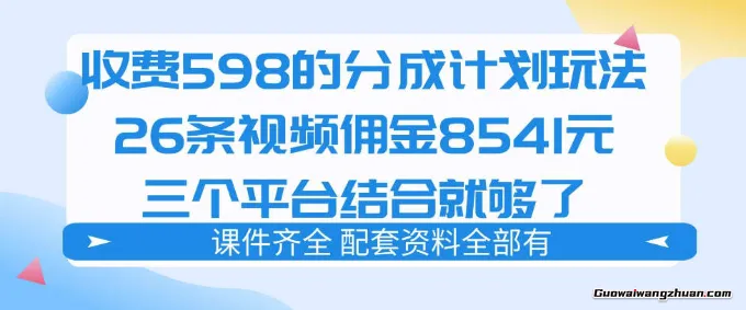 拆解外面收费1980的分成计划猫咪vlog玩法，三天佣金8541（仅供参考）