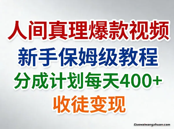 人间真理爆款视频，新手保姆级教程，分成计划每天4张+收徒变现