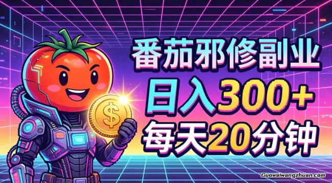 番茄小说撸金，日收300+，每天20分钟！副业小白友好，超级简单【揭秘】