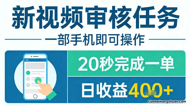新视频审核任务，一部手机即可操作，20秒完成一单，日收益4张+【揭秘】