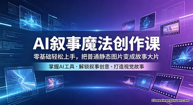 AI叙事魔法创作课：零基础轻松上手，把普通静态图片变成故事大片