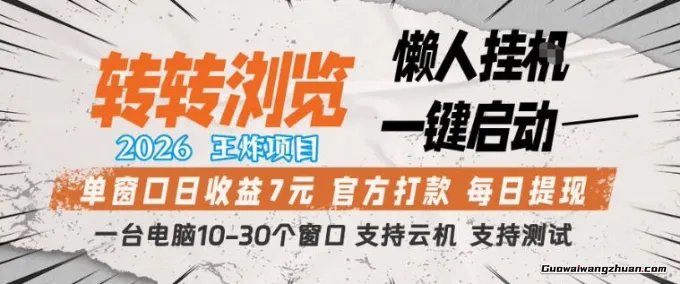 转转浏览2026，王炸项目，懒人挂载一键启动，单窗口日收益7米，一台电脑10-30个窗口，支持云机