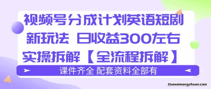视频号分成计划，英语短剧新玩法，日收3张+实操全流程拆解