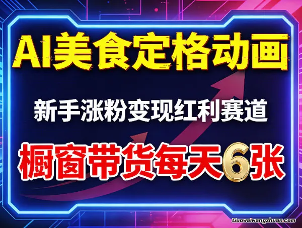 AI美食定格动画，新手涨粉变现红利赛道，橱窗带货每天6张+收徒变现