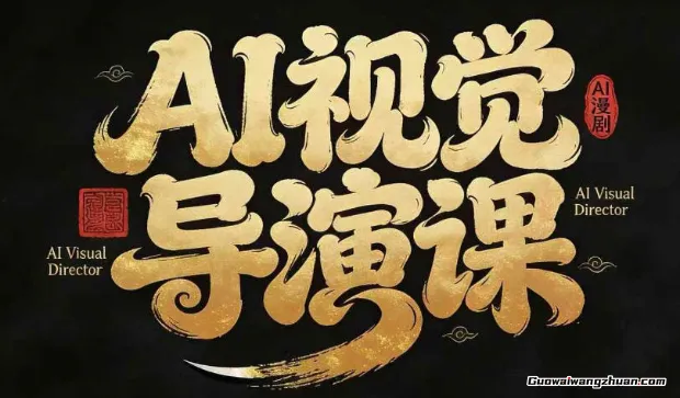 漫剧Ai视觉导演课，​Ai漫剧制作创作全流程，轻松抢占AI漫剧赛道风口