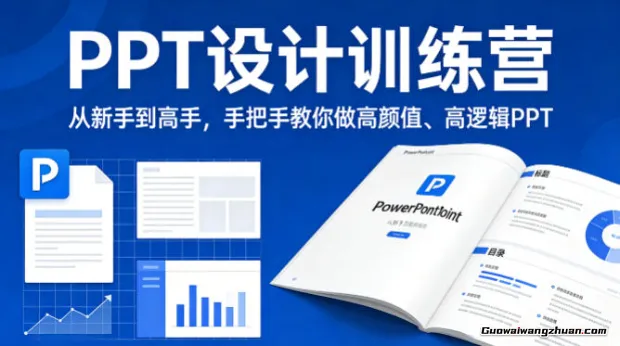 PPT设计训练营，从新手到高手，手把手教你做高颜值、高逻辑PPT