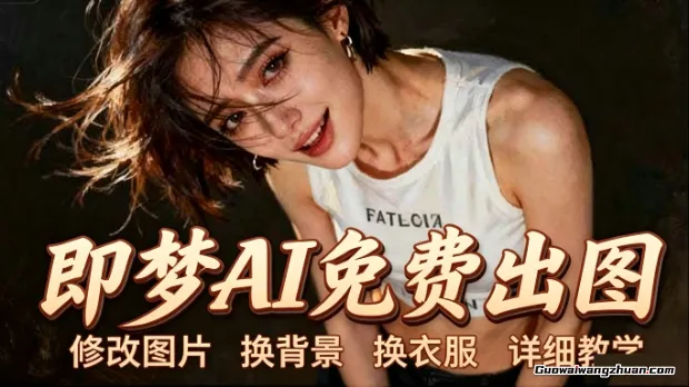 即梦AI全功能实战课：出图、换背景、照片动起来、唱歌说话，Seedance2.0全教学