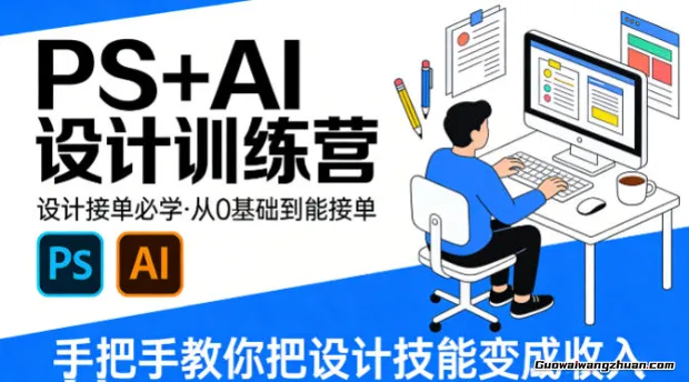 设计接单必学，PS+AI设计训练营，从0基础到能接单，手把手教你把设计技能变成收入