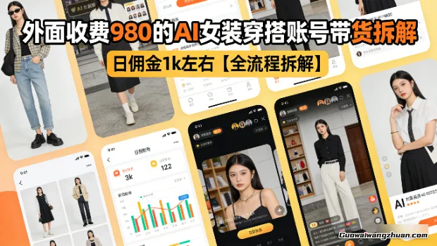外面收费980的AI女装穿搭账号带货拆解，日佣金1k左右【全流程拆解】