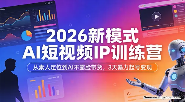 2026新模式AI短视频IP训练营：从素人定位到AI不露脸带货，3天起号变现