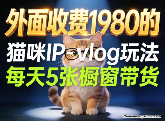 宠物赛道猫咪IP-vlog玩法，26条视频涨粉29W，每天5张橱窗带货拆解