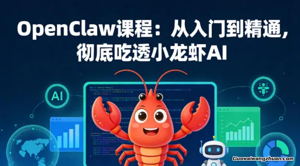 OpenClaw课程：从入门到精通，教你吃透小龙虾AI