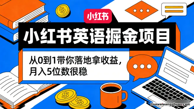 小红书英语掘金项目，从0到1带你落地拿收益，月创收5位数很稳