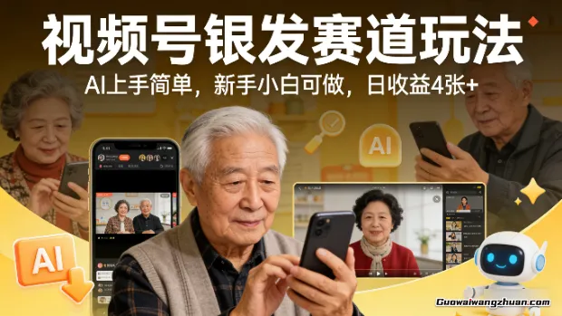 视频号银发赛道玩法，AI上手简单，新手小白可做，日收益4张+【附带教程】