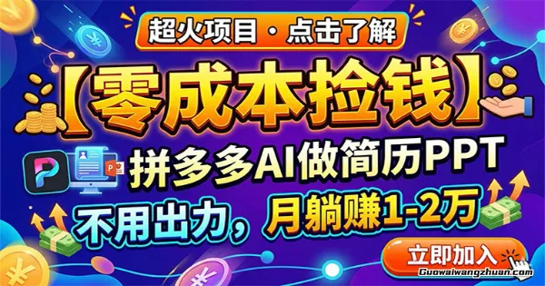 零门槛捡钱，拼多多AI做简历PPT，不用出力，月创收1-2万