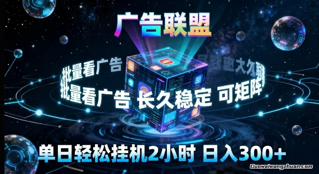 广告联盟全自动掘金，长期稳定，单窗口最高收益30+，可矩阵来实现更大化收益【揭秘】