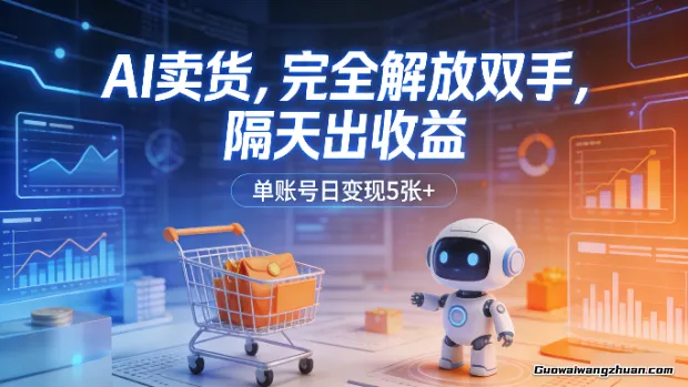 AI卖货，完全解放双手，隔天出收益，单账号日变现5张+【揭秘】